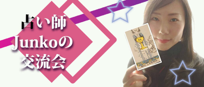 junko-koryu_bnr 占い師Junkoの交流会 in 神楽坂 告知バナー