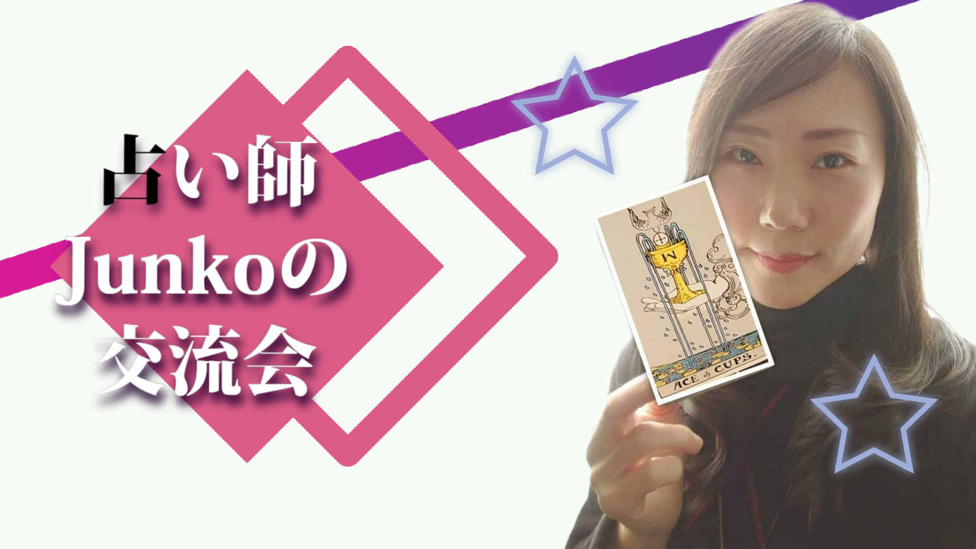 占い師Junkoの交流会 in 神楽坂 告知バナー