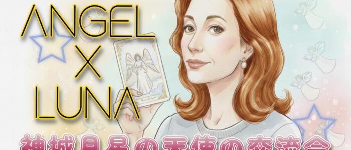 angeluna2026_bnr 神城月星の天使の交流会 告知バナー