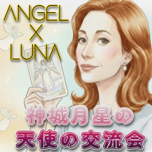 神城月星の天使の交流会 告知バナー