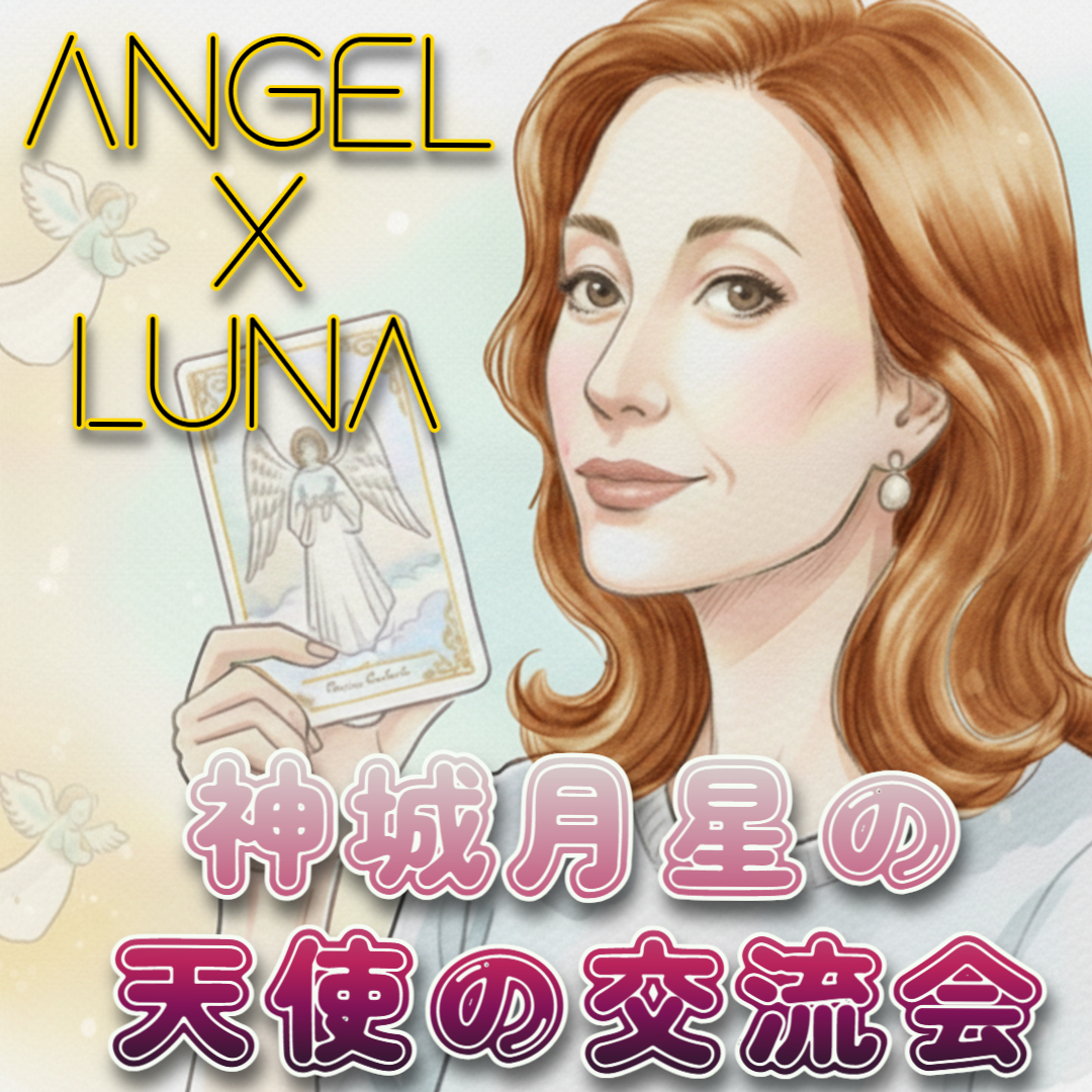 神城月星の『天使の交流会』