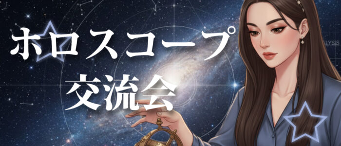 hikaru-horo-koryu_bnr 七星ヒカルのホロスコープ交流会 告知バナー