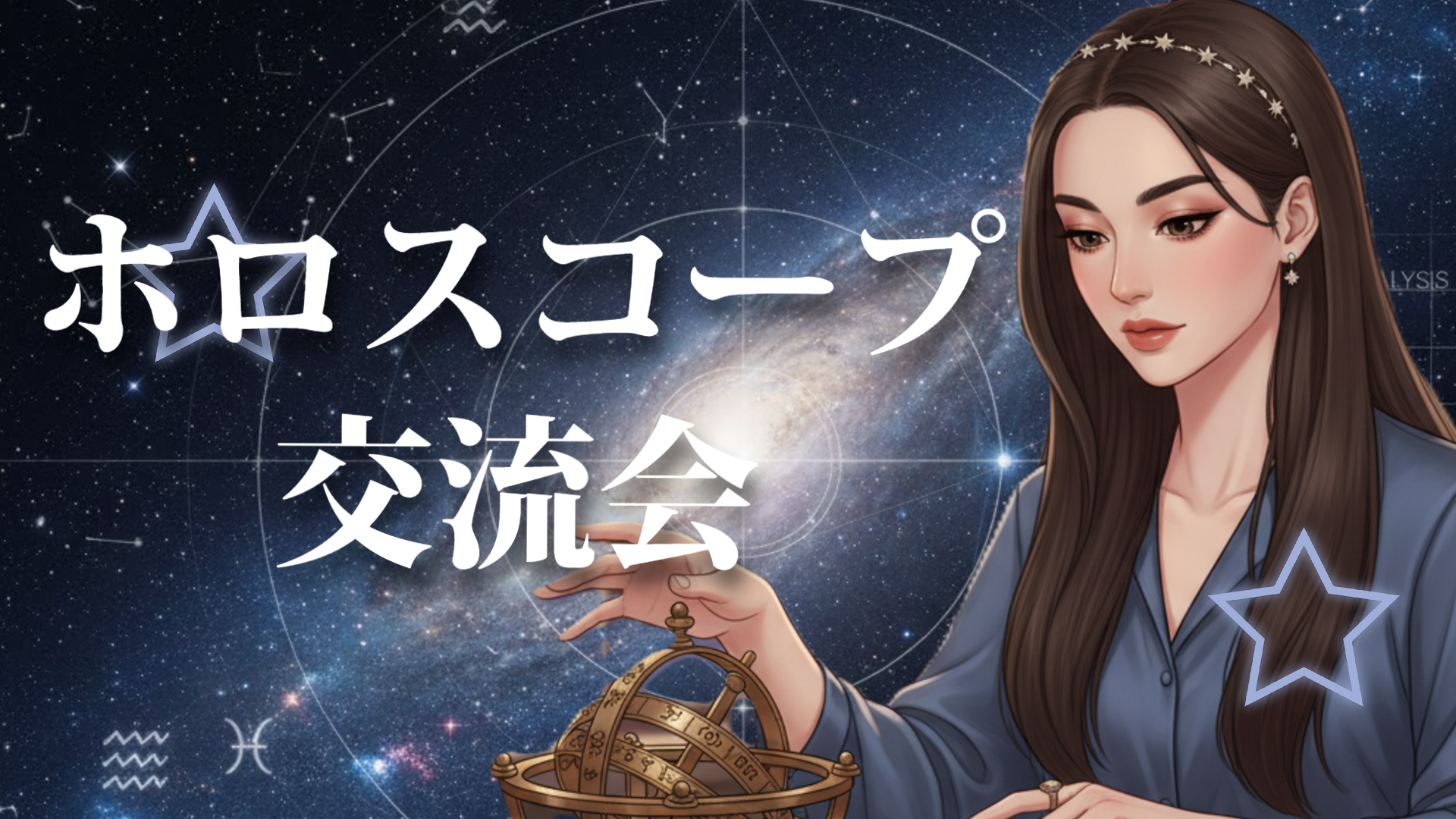 七星ヒカルのホロスコープ交流会 告知バナー