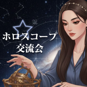 七星ヒカルのホロスコープ交流会 告知バナー